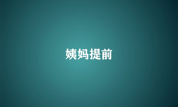 姨妈提前