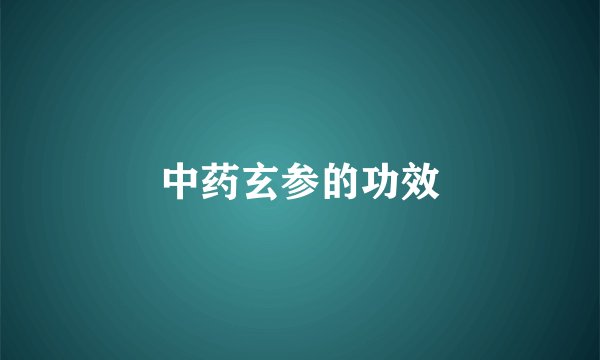 中药玄参的功效