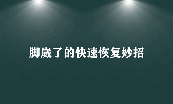 脚崴了的快速恢复妙招
