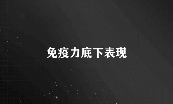 免疫力底下表现