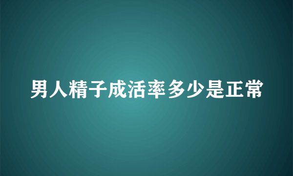 男人精子成活率多少是正常