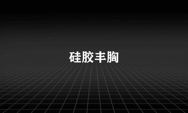 硅胶丰胸