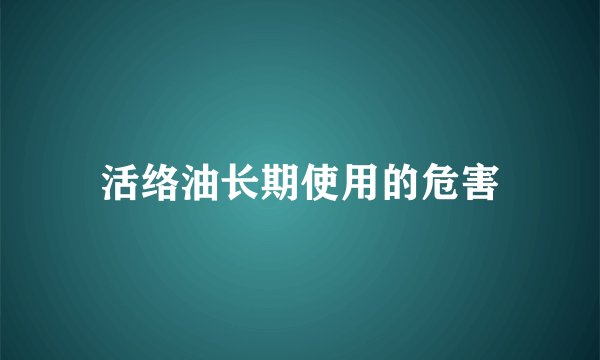 活络油长期使用的危害