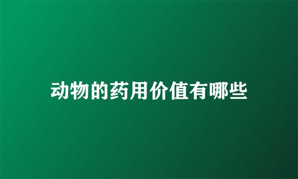 动物的药用价值有哪些