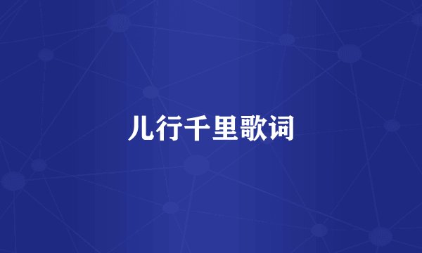 儿行千里歌词