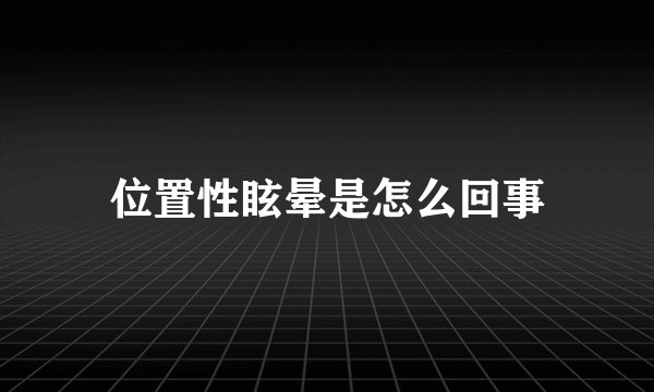 位置性眩晕是怎么回事