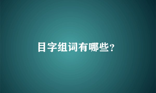 目字组词有哪些？