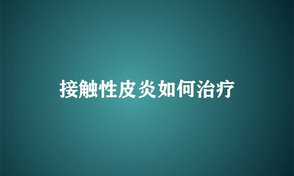 接触性皮炎如何治疗