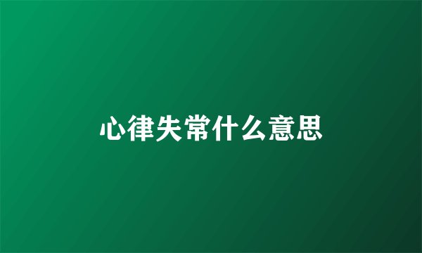 心律失常什么意思