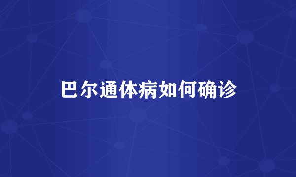 巴尔通体病如何确诊