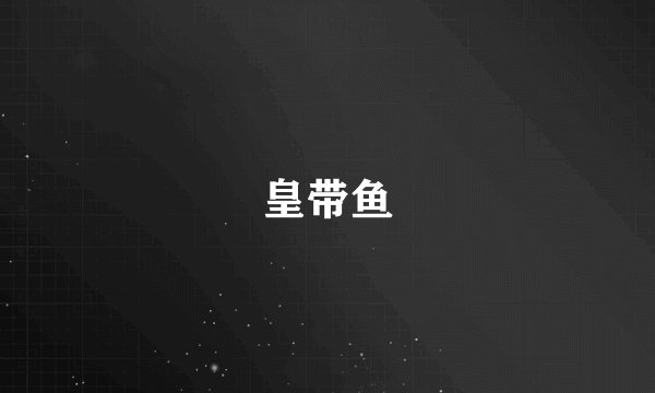 皇带鱼