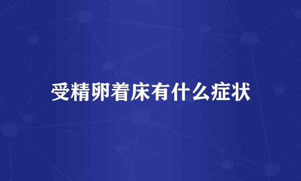 受精卵着床有什么症状