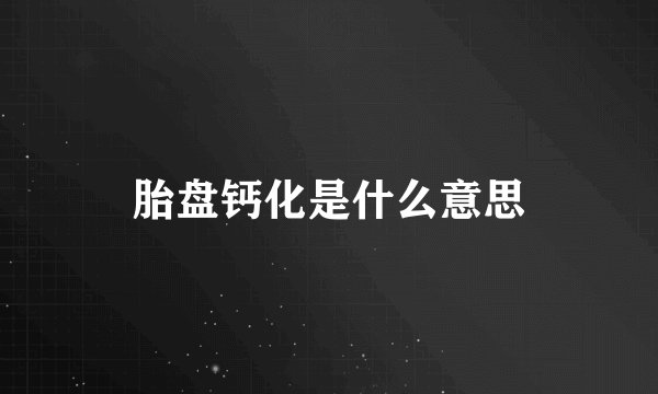 胎盘钙化是什么意思