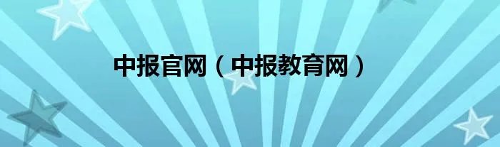 中报官网（中报教育网）