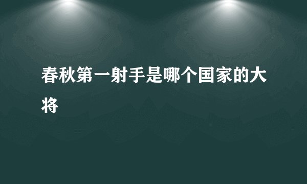 春秋第一射手是哪个国家的大将
