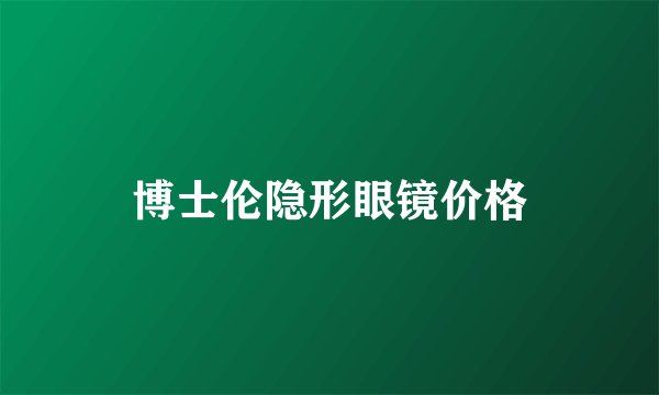 博士伦隐形眼镜价格