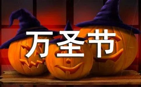 万圣节是几月几号？星期几？