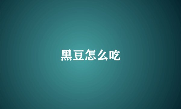 黑豆怎么吃