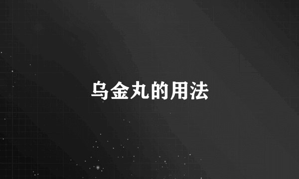 乌金丸的用法