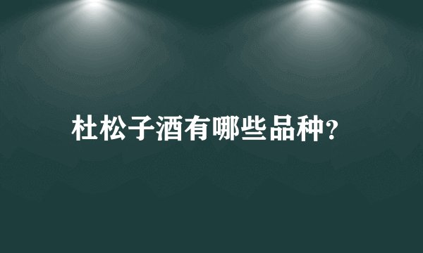 杜松子酒有哪些品种？