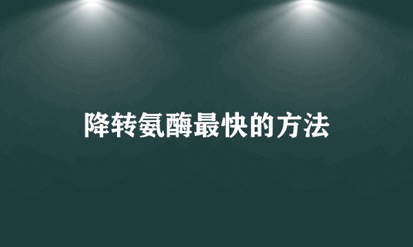 降转氨酶最快的方法