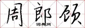 周郎顾