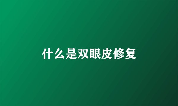 什么是双眼皮修复