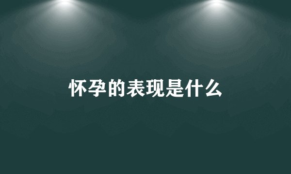 怀孕的表现是什么