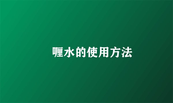 啫喱水的使用方法