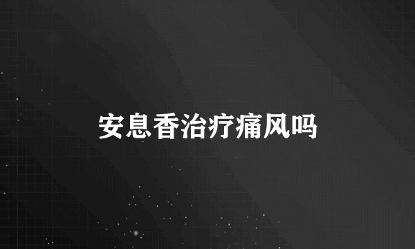 安息香治疗痛风吗