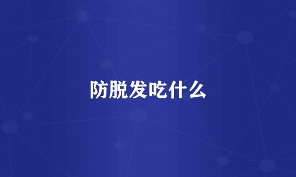 防脱发吃什么