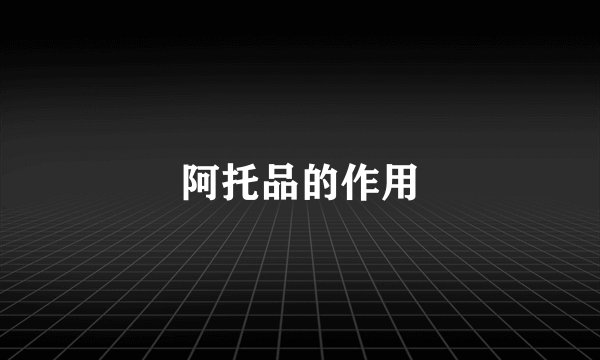 阿托品的作用