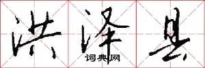 洪泽县