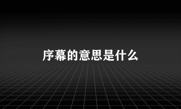 序幕的意思是什么