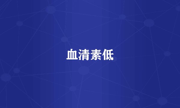 血清素低