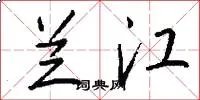 兰江