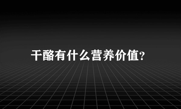 干酪有什么营养价值？