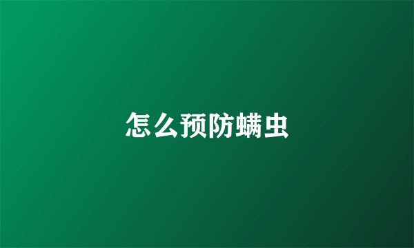 怎么预防螨虫