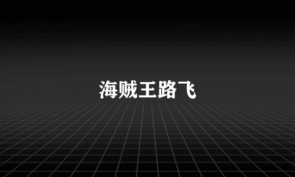 海贼王路飞