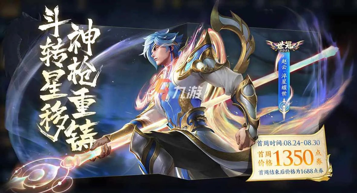 王者荣耀赵云世冠皮肤多少钱 新皮肤价格及特效一览