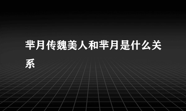 芈月传魏美人和芈月是什么关系