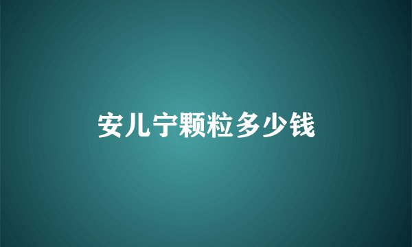 安儿宁颗粒多少钱