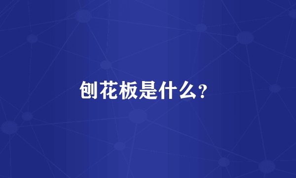刨花板是什么？