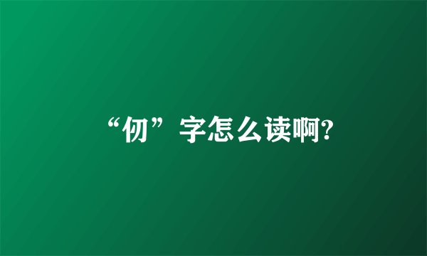 “仞”字怎么读啊?