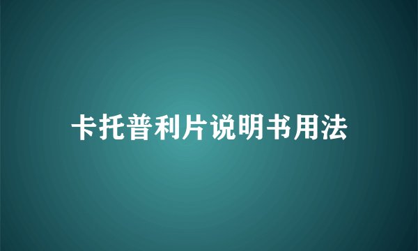 卡托普利片说明书用法
