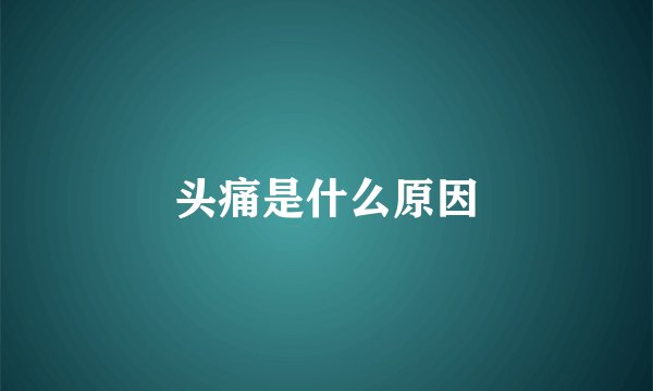 头痛是什么原因
