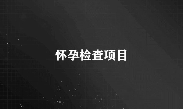 怀孕检查项目
