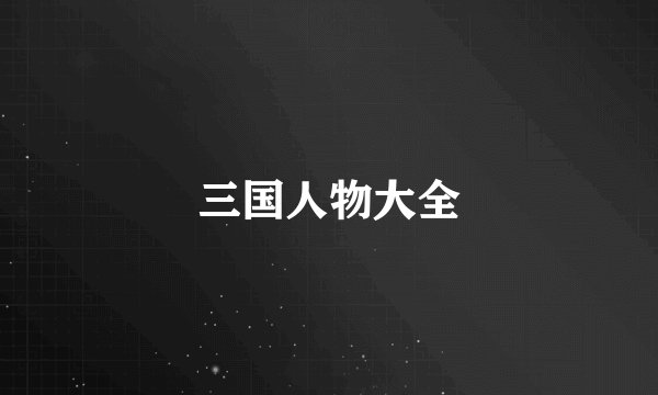 三国人物大全