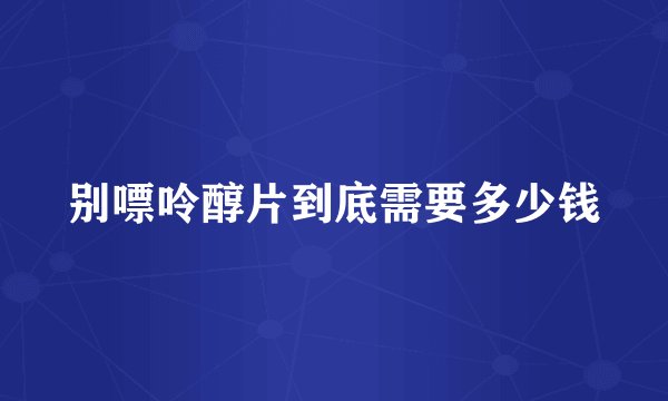 别嘌呤醇片到底需要多少钱