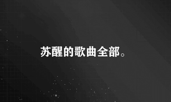 苏醒的歌曲全部。